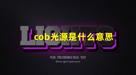 cob光源是什么意思 外企cob是什么意思